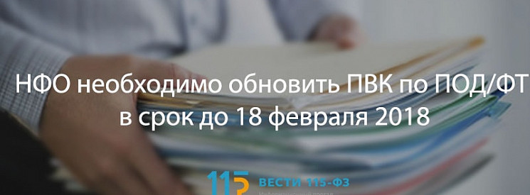 НФО необходимо обновить ПВК по ПОД/ФТ
