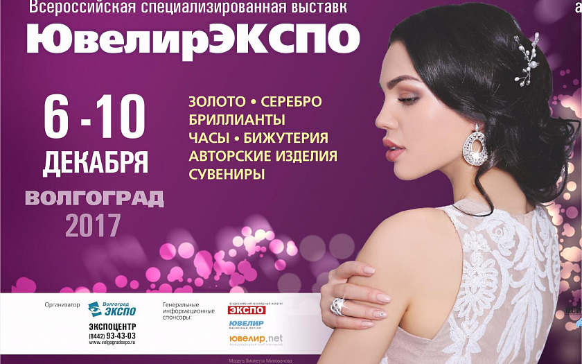 Всероссийская специализированная выставка «ЮвелирЭКСПО»