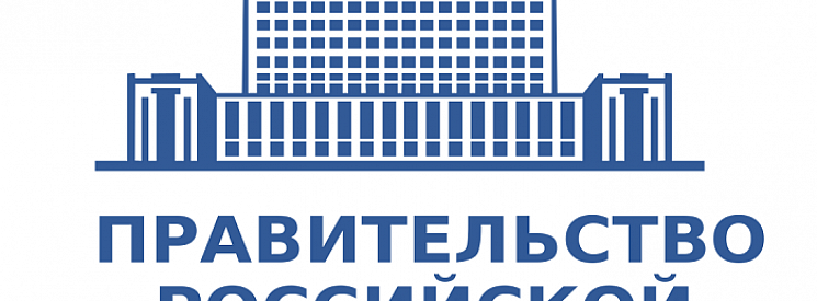 Внесены изменения в Постановление Правительства РФ №58