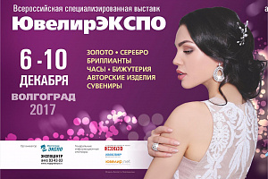Всероссийская специализированная выставка «ЮвелирЭКСПО»