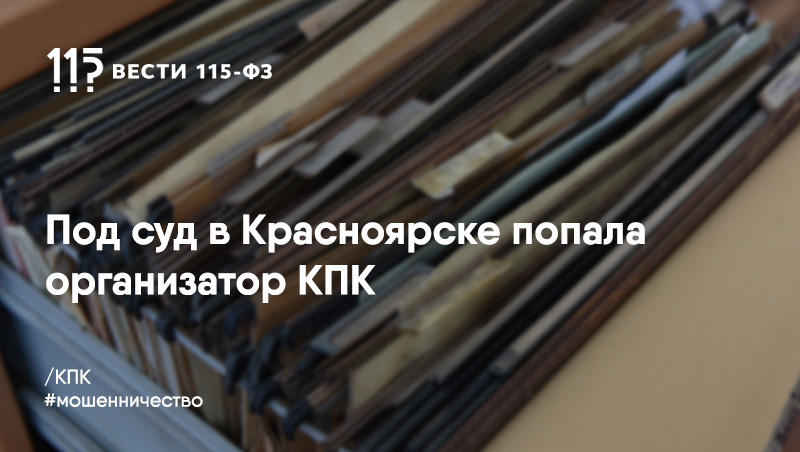 В Красноярске доверчивые граждане потеряли около 70 миллионов рублей при обращении в КПК В Красноярске доверчивые граждане потеряли около 70 миллионов рублей при обращении в КПК