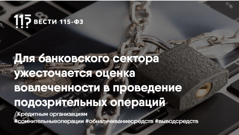 Для банковского сектора ужесточается оценка вовлеченности в проведение подозрительных операций Для банковского сектора ужесточается оценка вовлеченности в проведение подозрительных операций