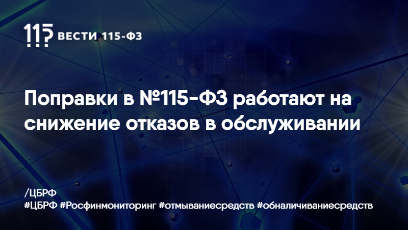 Поправки в №115-ФЗ работают на снижение отказов в обслуживании. Поправки в №115-ФЗ работают на снижение отказов в обслуживании.