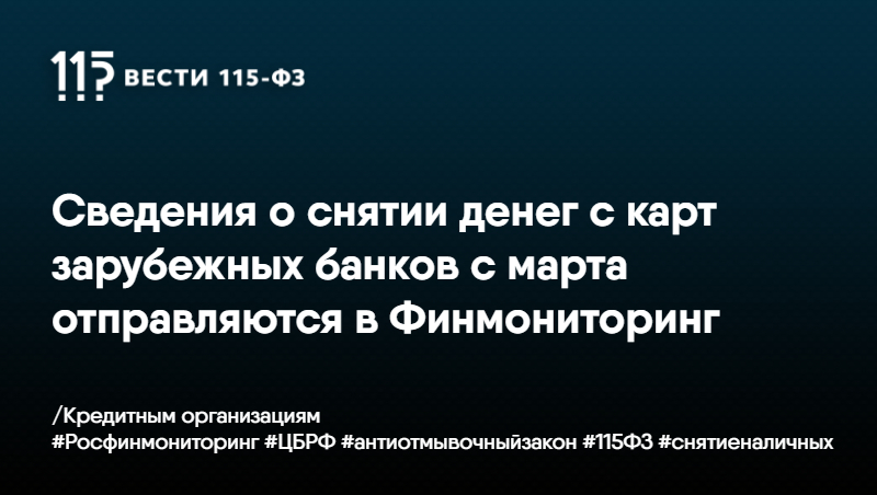 Сведения о снятии денег с карт зарубежных банков с марта отправляются в Финмониторинг Сведения о снятии денег с карт зарубежных банков с марта отправляются в Финмониторинг