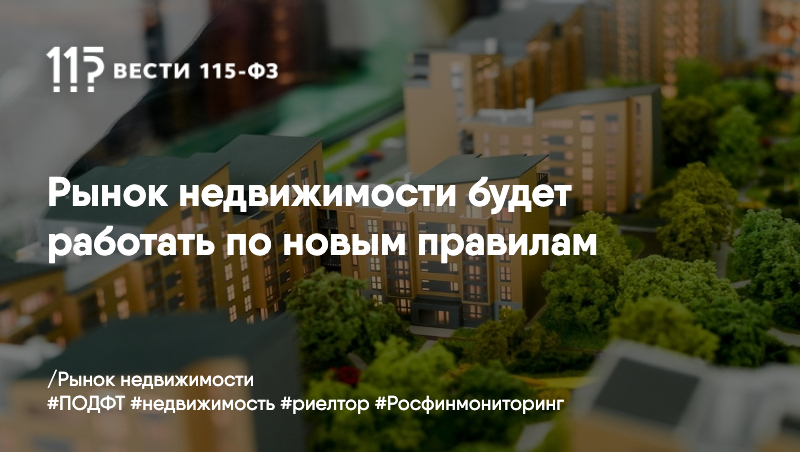 Рынок недвижимости будет работать по новым правилам Рынок недвижимости будет работать по новым правилам