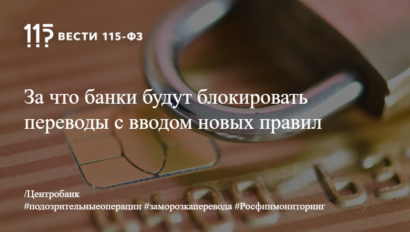 За что банки будут блокировать переводы с вводом новых правил За что банки будут блокировать переводы с вводом новых правил
