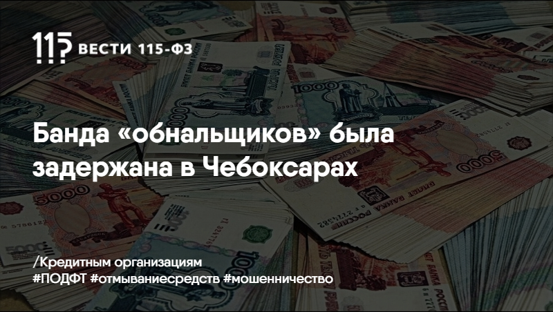 Банда «обнальщиков» была задержана в Чебоксарах. Банда «обнальщиков» была задержана в Чебоксарах.
