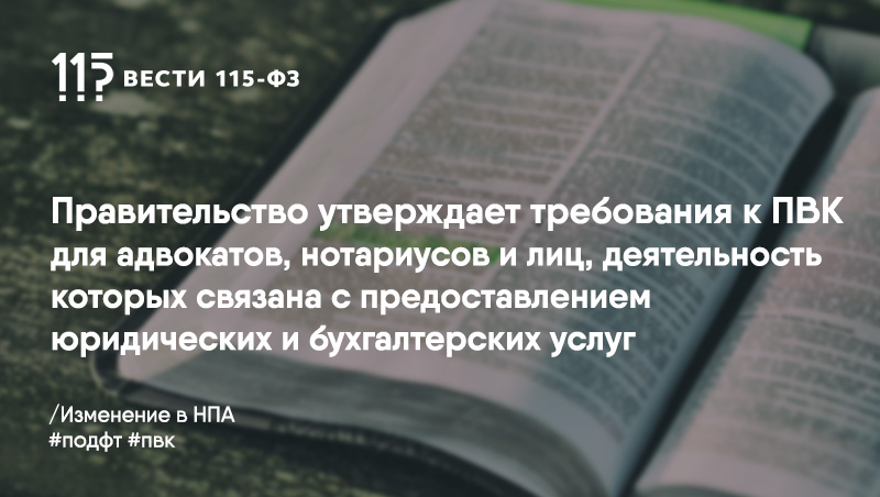 Адвокаты, нотариусы и лица, осуществляющие деятельность в сфере оказания юридических или бухгалтерских услуг должны привести свои ПВК в соответствие с требованием закона Адвокаты, нотариусы и лица, осуществляющие деятельность в сфере оказания юридических или бухгалтерских услуг должны привести свои ПВК в соответствие с требованием закона