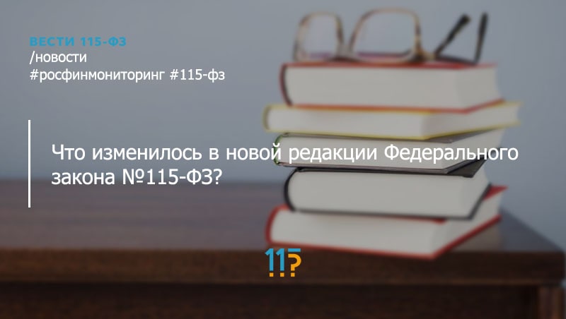 Новая редакция фз. 115 ФЗ фото.