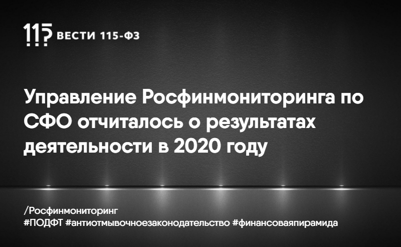 Управление Росфинмониторинга по СФО отчиталось о результатах деятельности в 2020 году Управление Росфинмониторинга по СФО отчиталось о результатах деятельности в 2020 году