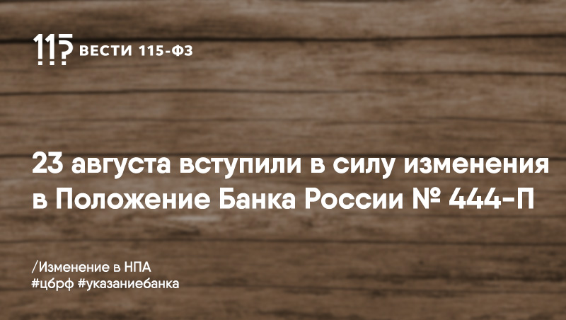 23 августа вступили в силу изменения в Положение Банка России № 444-П 23 августа вступили в силу изменения в Положение Банка России № 444-П