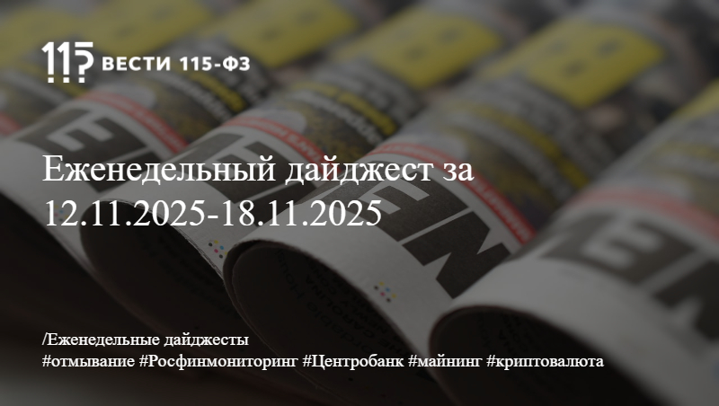 Еженедельный дайджест за 12.11.2025-18.11.2025