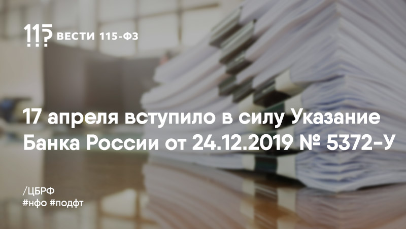 17 апреля 2020 г. вступили в силу ряд изменений в нормативные акты Банка России сферы ПОД/ФТ/ФРОМУ 17 апреля 2020 г. вступили в силу ряд изменений в нормативные акты Банка России сферы ПОД/ФТ/ФРОМУ