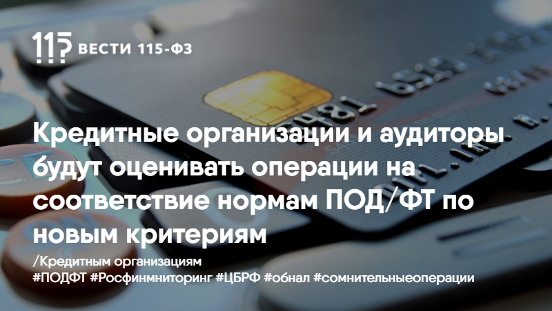 Кредитные организации и аудиторы будут оценивать операции на соответствие нормам ПОД/ФТ по новым критериям Кредитные организации и аудиторы будут оценивать операции на соответствие нормам ПОД/ФТ по новым критериям
