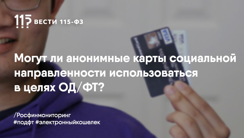 Представители Ассоциации банков «Россия» подготовили проект поправок по выводу социальных карт из-под действия запрета о пополнении их наличными Представители Ассоциации банков «Россия» подготовили проект поправок по выводу социальных карт из-под действия запрета о пополнении их наличными