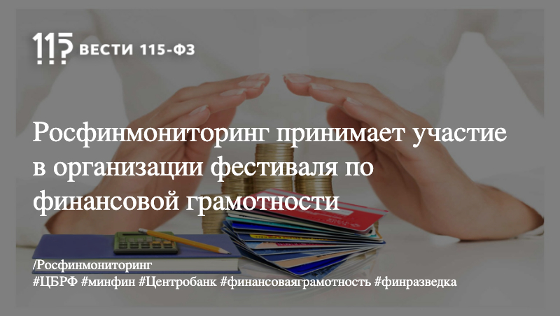 Росфинмониторинг принимает участие в организации фестиваля по финансовой грамотности Росфинмониторинг принимает участие в организации фестиваля по финансовой грамотности