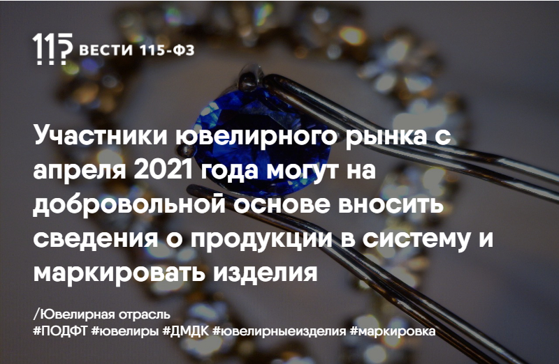 Участники ювелирного рынка с апреля 2021 года могут на добровольной основе вносить сведения о продукции в систему и маркировать изделия Участники ювелирного рынка с апреля 2021 года могут на добровольной основе вносить сведения о продукции в систему и маркировать изделия