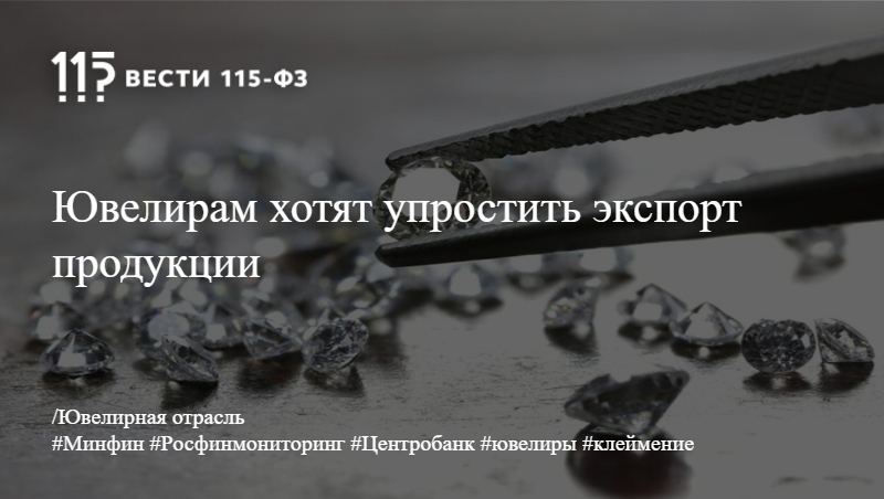 Ювелирам хотят упростить экспорт продукции Ювелирам хотят упростить экспорт продукции