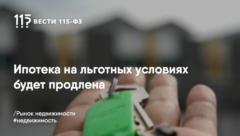 Финансирование льготной ипотеки будет увеличено в следующем году Финансирование льготной ипотеки будет увеличено в следующем году