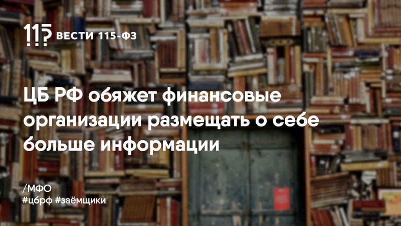 МФО и КПК должны будут предоставлять больше данных о себе заёмщикам МФО и КПК должны будут предоставлять больше данных о себе заёмщикам