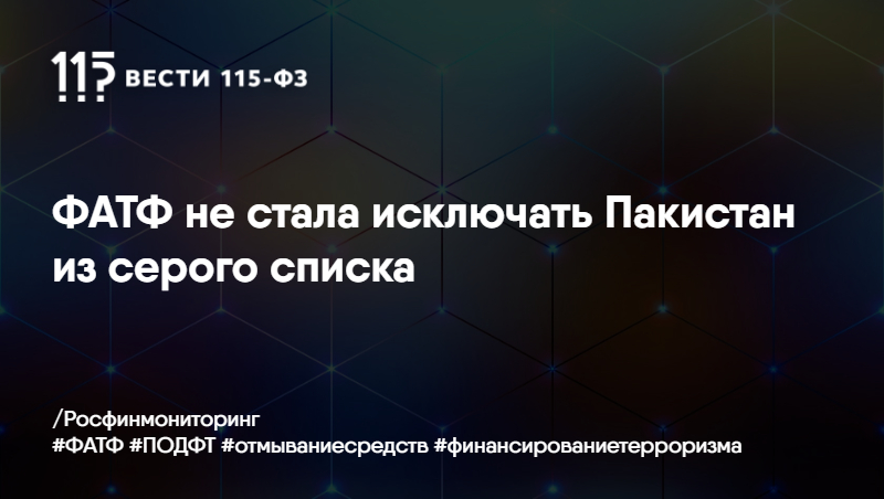 ФАТФ не стала исключать Пакистан из серого списка. ФАТФ не стала исключать Пакистан из серого списка.