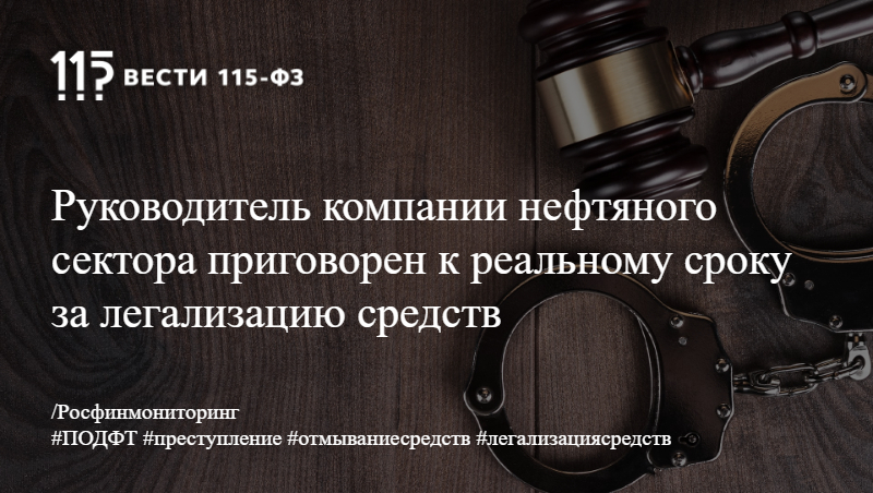 Руководитель компании нефтяного сектора приговорен к реальному сроку за легализацию средств Руководитель компании нефтяного сектора приговорен к реальному сроку за легализацию средств