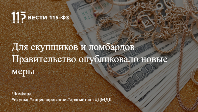 Для скупщиков и ломбардов Правительство опубликовало новые меры