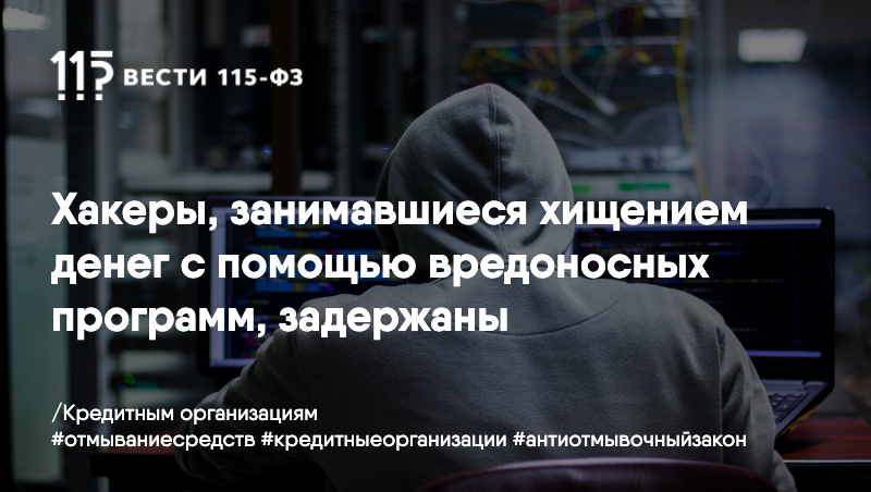 Хакеры, занимавшиеся хищением денег с помощью вредоносных программ, задержаны Хакеры, занимавшиеся хищением денег с помощью вредоносных программ, задержаны