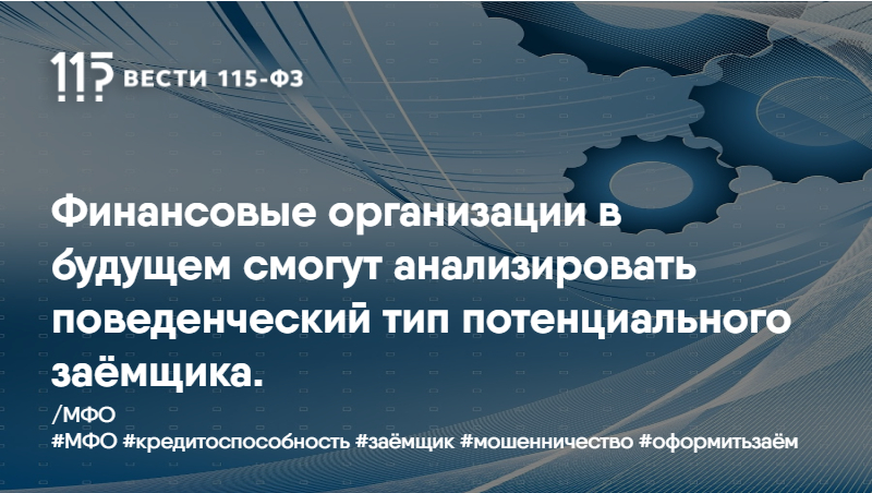 Финансовые организации в будущем смогут анализировать поведенческий тип потенциального заёмщика Финансовые организации в будущем смогут анализировать поведенческий тип потенциального заёмщика