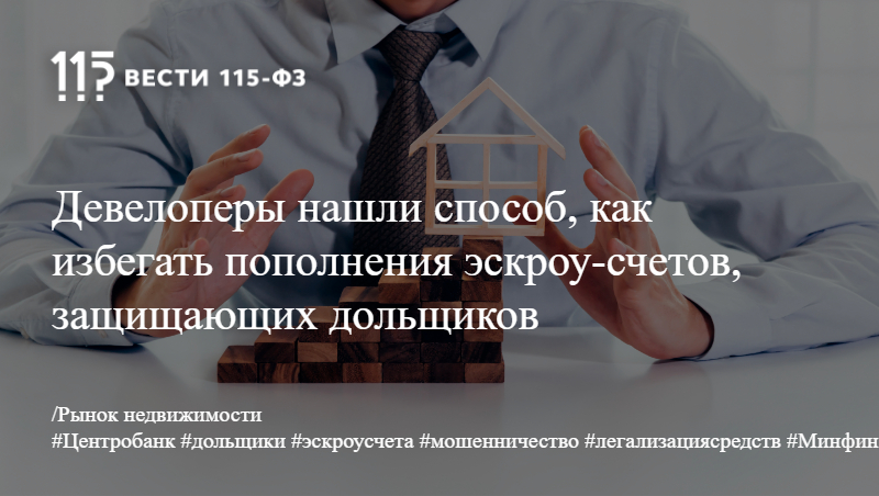 Девелоперы нашли способ, как избегать пополнения эскроу-счетов, защищающих дольщиков
