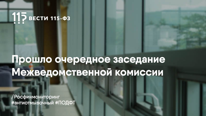 На заседании МВК обсуждались шаги по реализации Концепции, утвержденной Президентом, в сфере ПОД/ФТ На заседании МВК обсуждались шаги по реализации Концепции, утвержденной Президентом, в сфере ПОД/ФТ