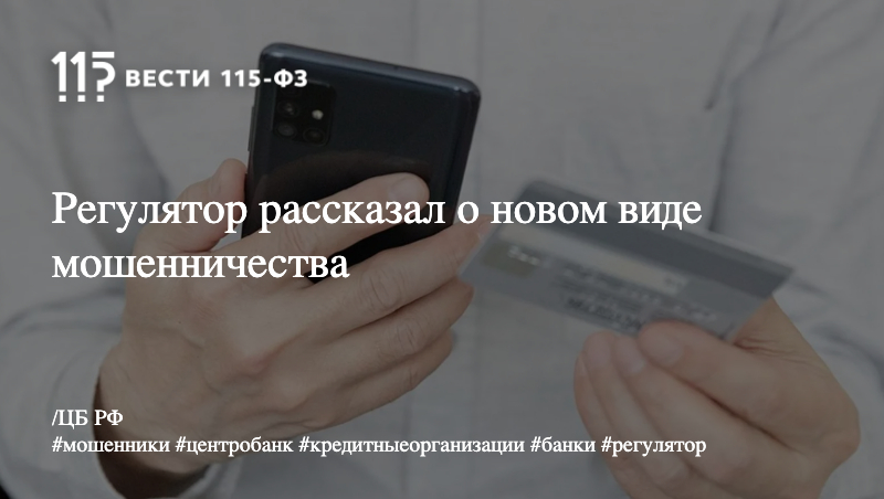 Регулятор рассказал о новом виде мошенничества