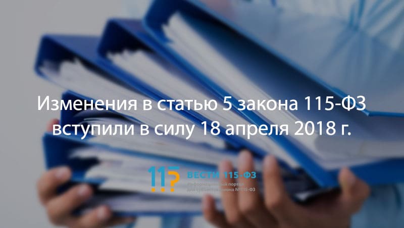 115 федеральный. Вступают в силу поправки к 115 ФЗ. 115 ФЗ фото. Картинки к презентации изменения в законодательстве 115 ФЗ. Футболка 115-ФЗ.