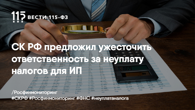 СК РФ предложил ужесточить ответственность за неуплату налогов для ИП. СК РФ предложил ужесточить ответственность за неуплату налогов для ИП.