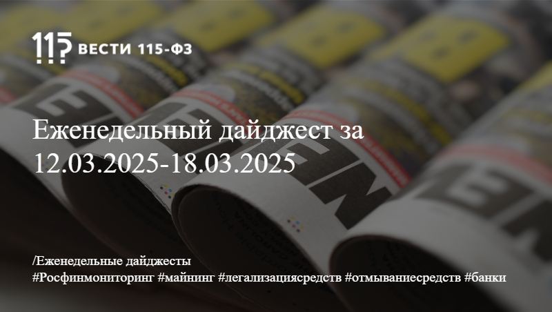 Еженедельный дайджест за 12.03.2025-18.03.2025 Еженедельный дайджест за 12.03.2025-18.03.2025