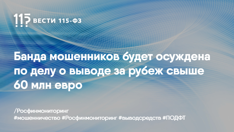 Банда мошенников будет осуждена по делу о выводе за рубеж свыше 60 млн евро Банда мошенников будет осуждена по делу о выводе за рубеж свыше 60 млн евро