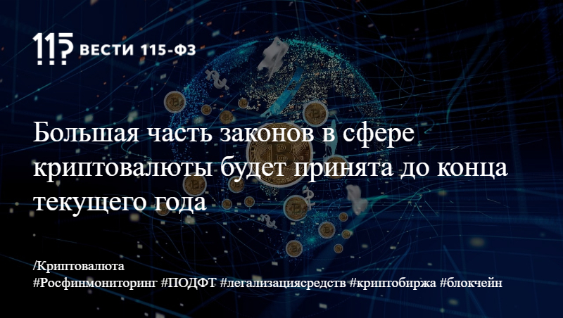Большая часть законов в сфере криптовалюты будет принята до конца текущего года
