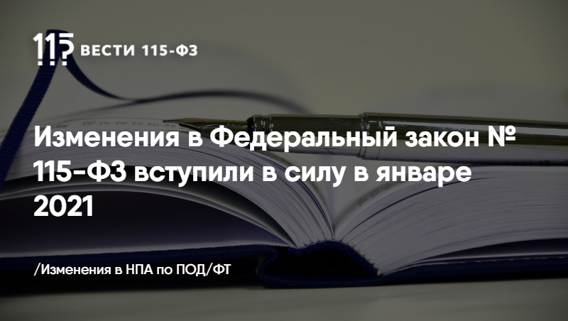 Изменения в 115-ФЗ. 10 Января 2021 года в силу вступил федеральный закон,. Поправки в закон вступают силу в октябре. Законы вступающие в силу в сентябре 2021.