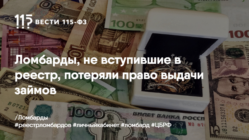 Ломбарды, не вступившие в реестр, потеряли право выдачи займов Ломбарды, не вступившие в реестр, потеряли право выдачи займов
