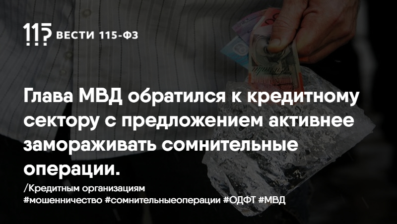 Глава МВД обратился к кредитному сектору с предложением активнее замораживать сомнительные операции. Глава МВД обратился к кредитному сектору с предложением активнее замораживать сомнительные операции.