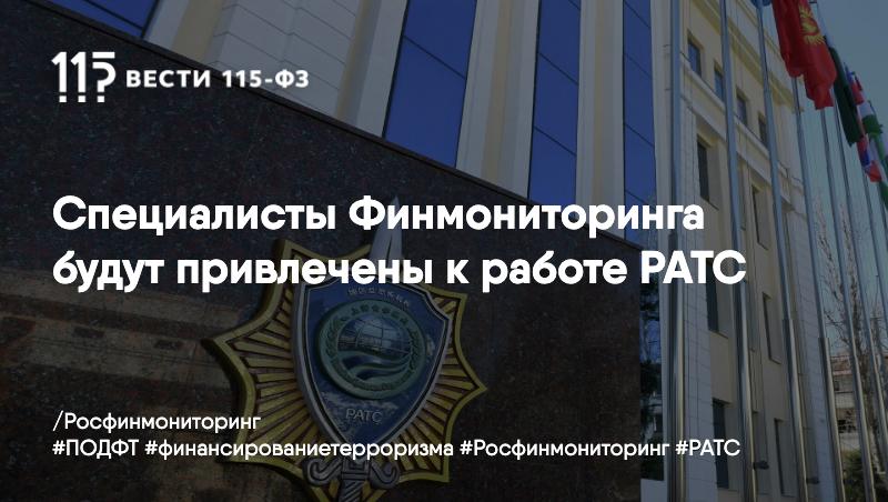 Специалисты Финмониторинга будут привлечены к работе РАТС Специалисты Финмониторинга будут привлечены к работе РАТС