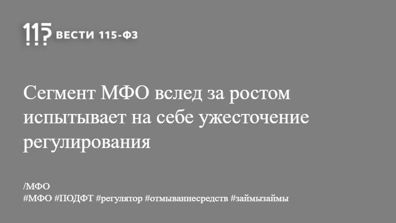 Сегмент МФО вслед за ростом испытывает на себе ужесточение регулирования Сегмент МФО вслед за ростом испытывает на себе ужесточение регулирования