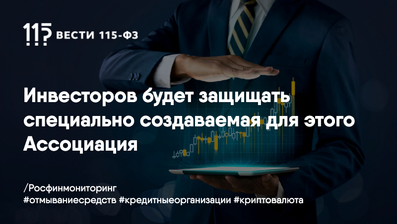 Инвесторов будет защищать специально создаваемая для этого Ассоциация Инвесторов будет защищать специально создаваемая для этого Ассоциация