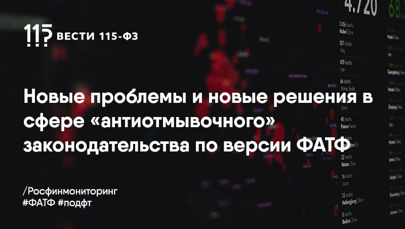 ФАТФ опубликовала документ о проблемах в сфере ПОД/ФТ из-за коронавируса ФАТФ опубликовала документ о проблемах в сфере ПОД/ФТ из-за коронавируса