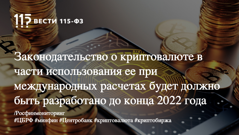 Законодательство о криптовалюте в части использования ее при международных расчетах будет должно быть разработано до конца 2022 года Законодательство о криптовалюте в части использования ее при международных расчетах будет должно быть разработано до конца 2022 года