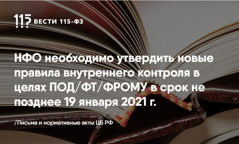 НФО необходимо утвердить новые правила внутреннего контроля в целях ПОД/ФТ/ФРОМУ в срок не позднее 19 января 2021 г. НФО необходимо утвердить новые правила внутреннего контроля в целях ПОД/ФТ/ФРОМУ в срок не позднее 19 января 2021 г.