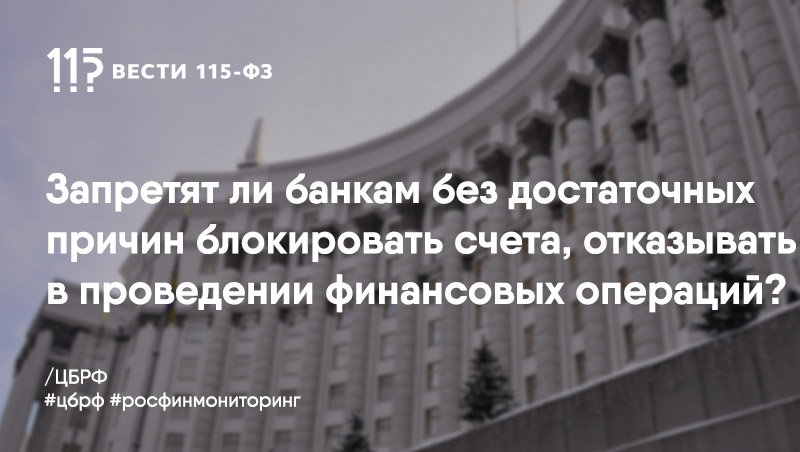 Кабмин стал инициатором поправок в антиотмывочное законодательство в отношении блокировки счетов и отказе от проведения финансовых операций банками Кабмин стал инициатором поправок в антиотмывочное законодательство в отношении блокировки счетов и отказе от проведения финансовых операций банками