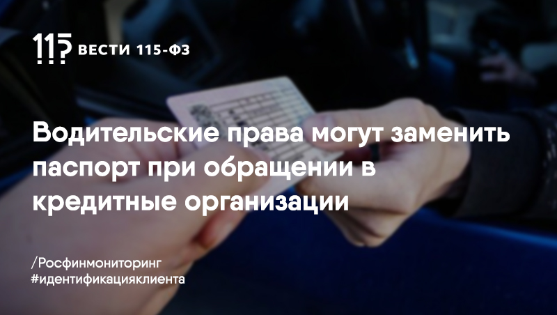 Водительские права могут заменить паспорт при обращении в кредитные организации Водительские права могут заменить паспорт при обращении в кредитные организации