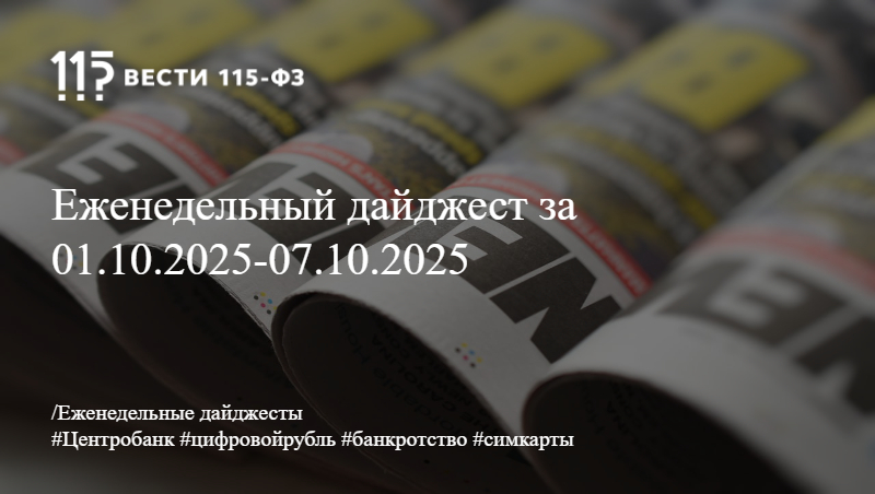 Еженедельный дайджест за 01.10.2025-07.10.2025