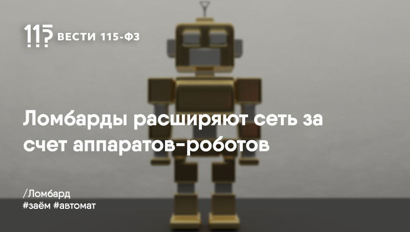 Ломбардные аппараты заменят привычные отделения Ломбардные аппараты заменят привычные отделения